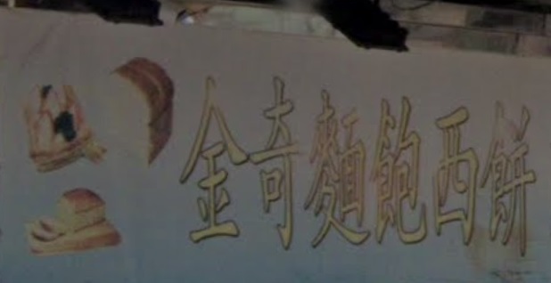 推介: 金奇麵包西餅