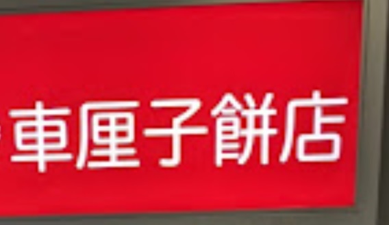 推介: 車厘子餅店 Cherry Cake Shop (天晴商場)