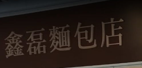 推介: 鑫磊麵包店