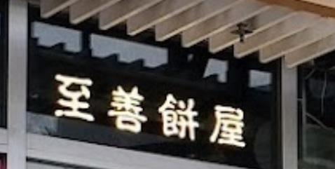 推介: 至善餅屋 Kindest Bakery