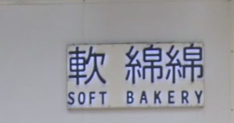 推介: 軟綿綿 Soft Bakery