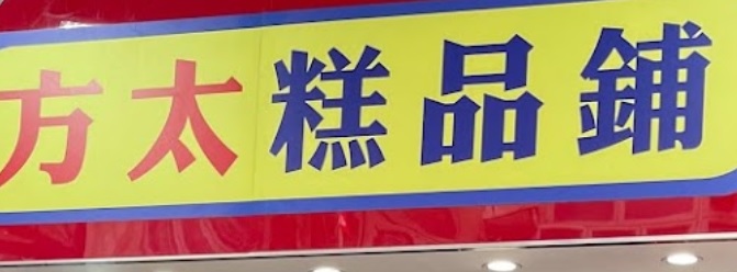 推介: 方太糕品舖 Mrs Fong Chinese Desserts