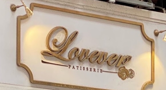 推介: Lovever Patisserie