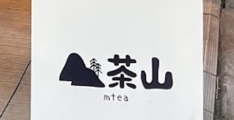 推介: 茶山 Mtea