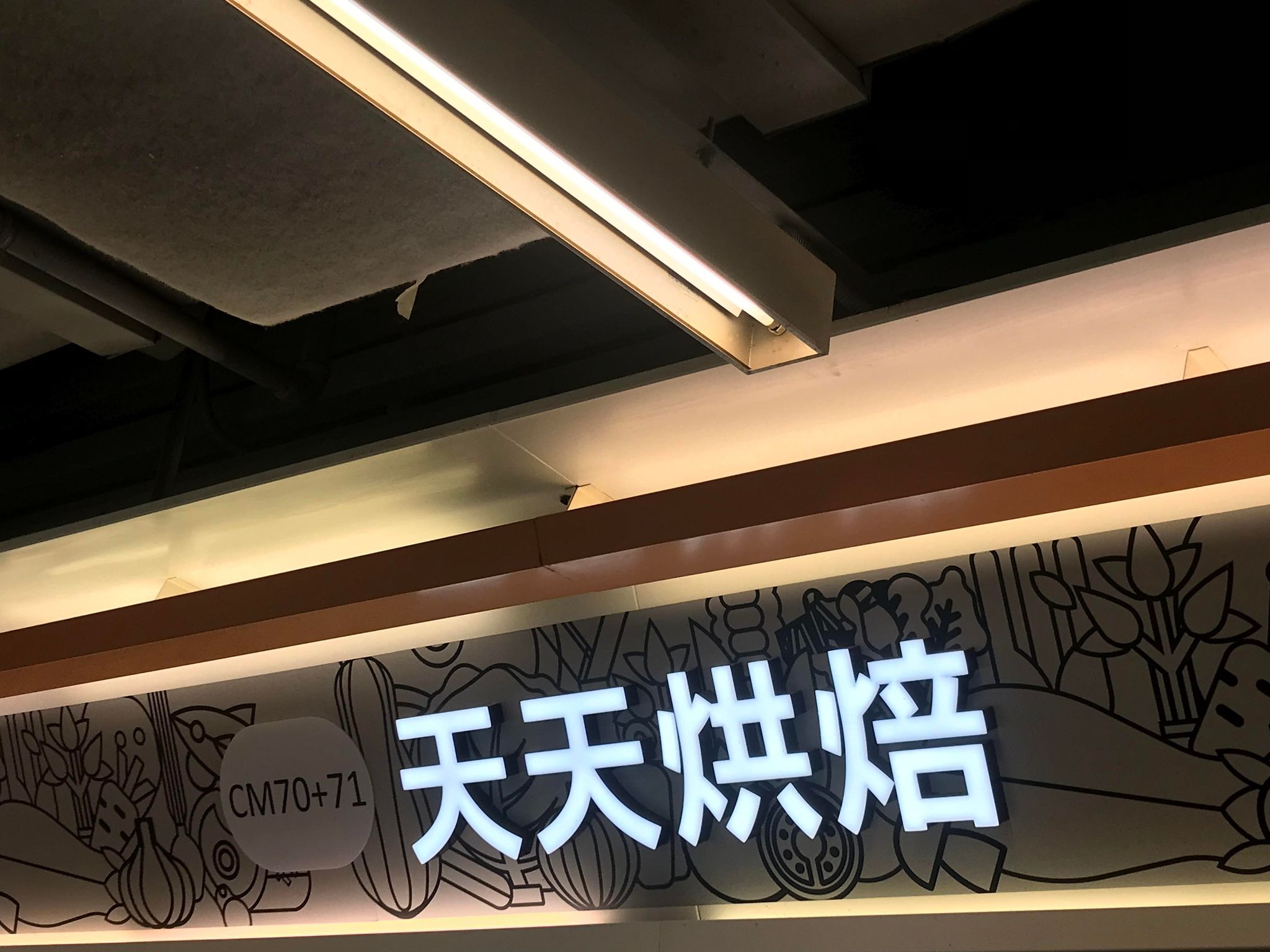 推介: 天天烘焙 (調景嶺 彩明商場)