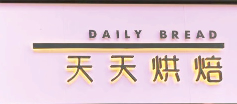 推介: 天天烘焙 Daily Bread (Sai Wan)