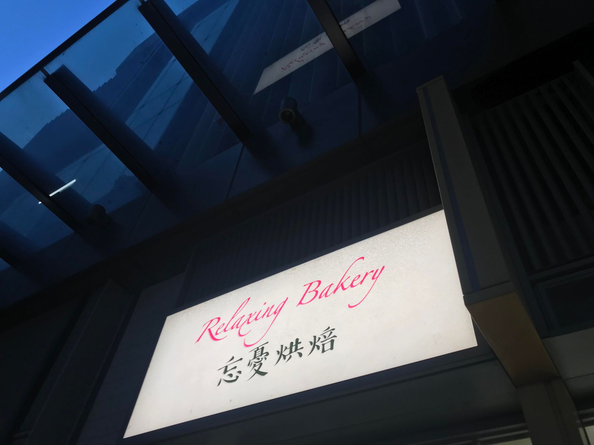 推介: 忘憂烘焙坊 Relaxing Bakery