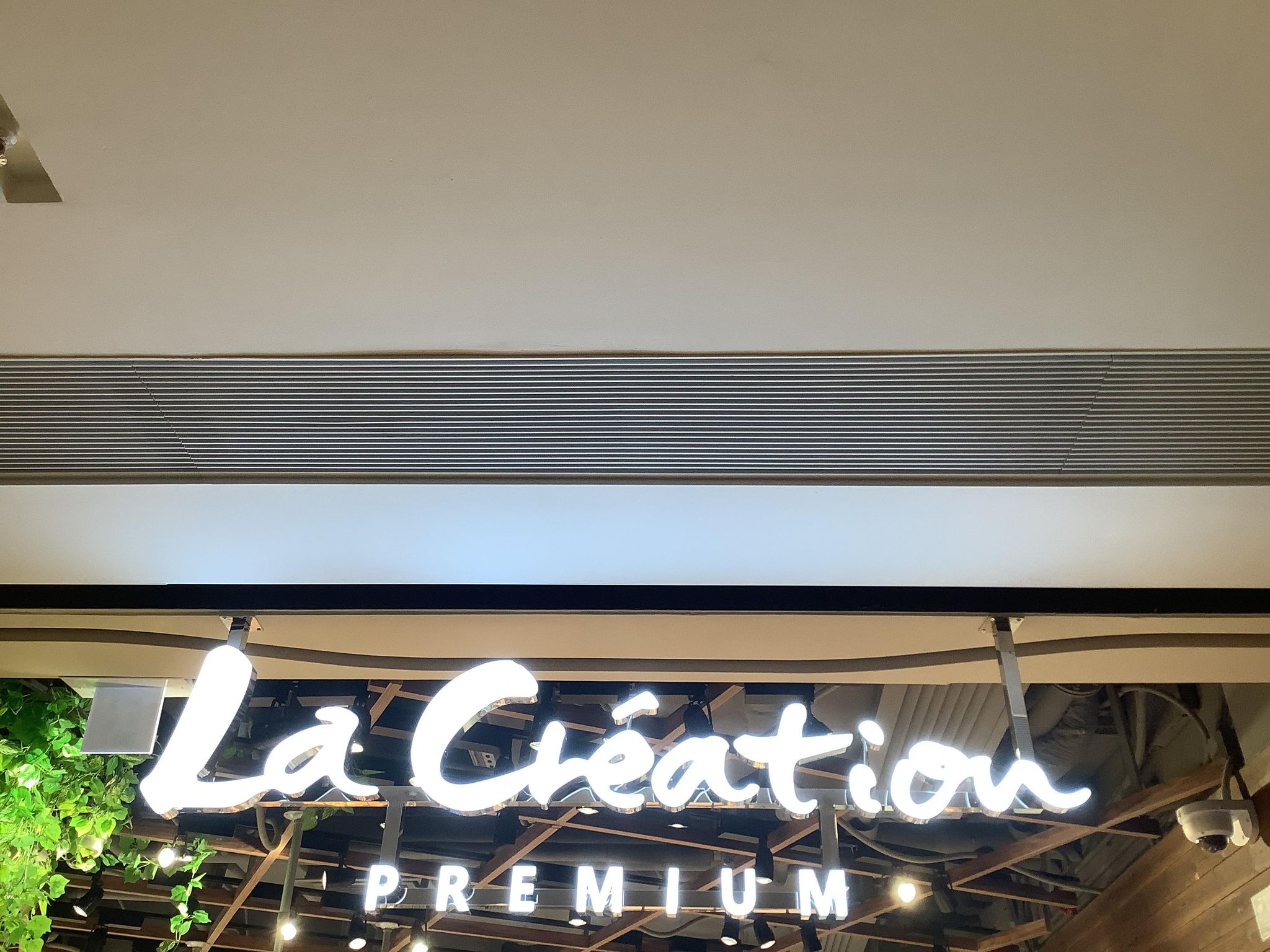 推介: La Creation Premium (啟德AIRSIDE 店)