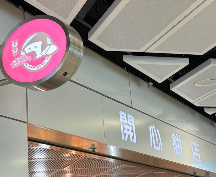 推介: 開心餅店 Happy Cake Shop (港鐵落馬洲站)