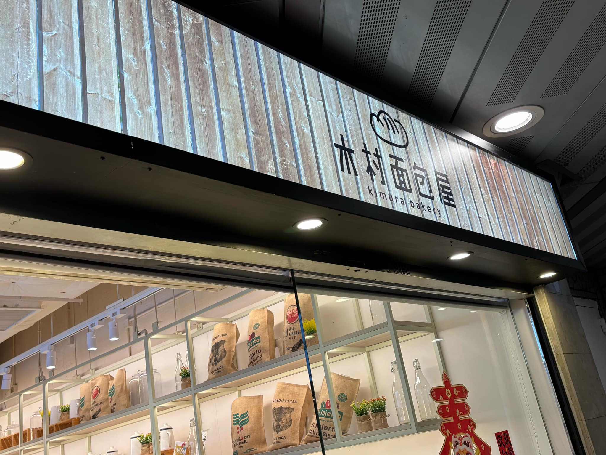 推介: 木村面包屋 (石圍角新城)
