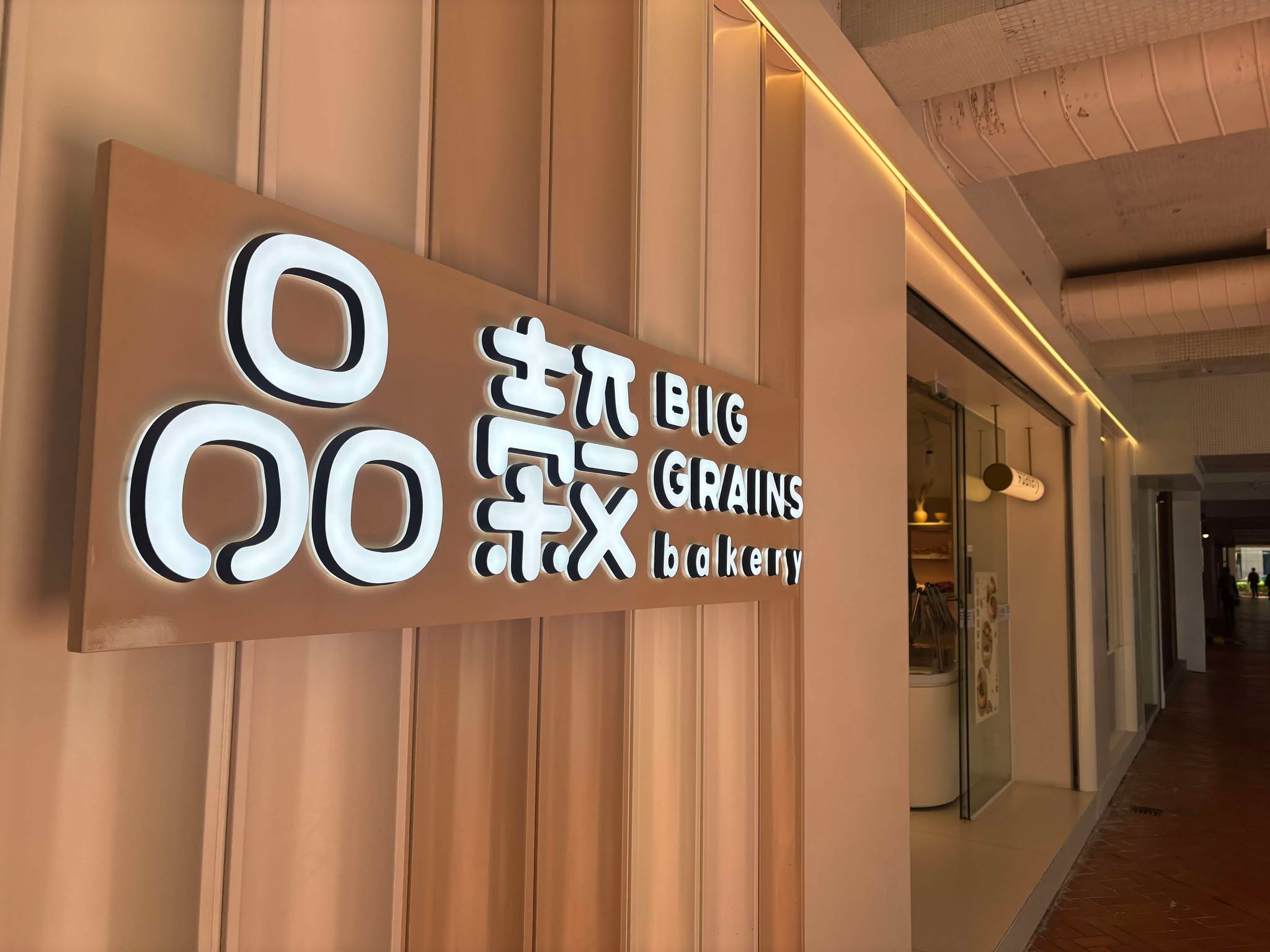 推介: 品穀 Big Grains (太古城道)