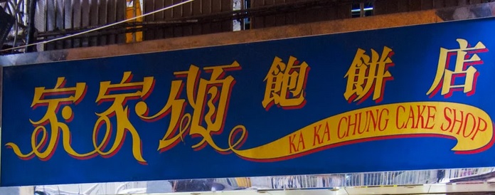 查看更多蛋糕店: 家家頌餅店[馬鞍山]