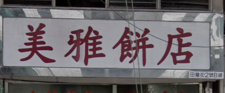 查看更多蛋糕店: 美雅餅店[香港仔]