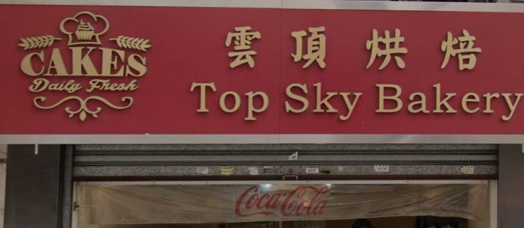 查看更多蛋糕店: 雲頂烘焙 Top Sky Bakery[土瓜灣]