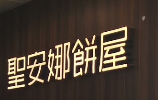 推介: 聖安娜餅屋 (上水港鐵站)