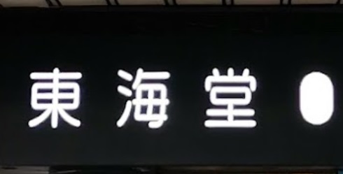 推介: 東海堂 (德福廣場)