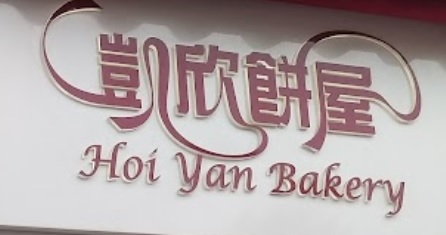 推介: 凱欣餅屋 Hoi Yan Bakery