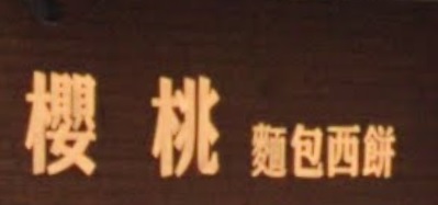 推介: 櫻桃麵包西餅