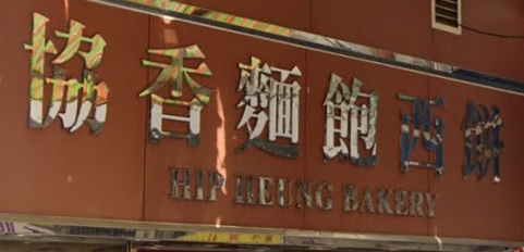 推介: 協香麵飽西餅 Hip Heung Bakery