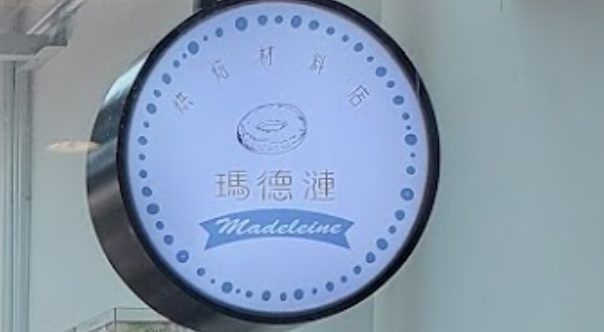 推介: 瑪德漣 - 烘焙材料店