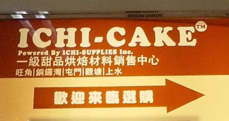 推介: Ichi-Cake 一級烘焙 (柏麗廣場)