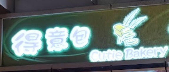 推介: 得意包 Cutie Bakery
