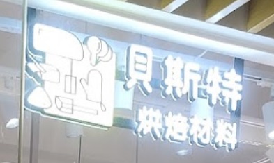 推介: 貝斯特 - 烘焙材料專賣店 Best Baking
