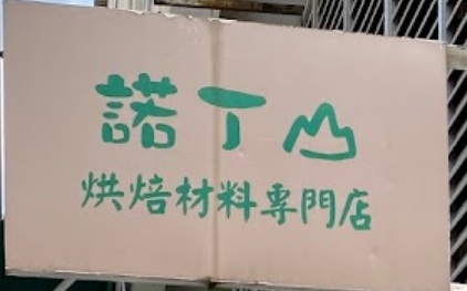 推介: 諾丁山烘焙材料專門店 Notting Hill Cake