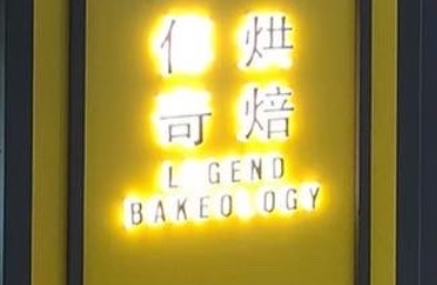 推介: 傳奇烘焙 Legend Bakeology (太和廣場)