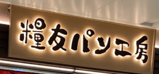 推介: 糧友麵包工房 (東港城)