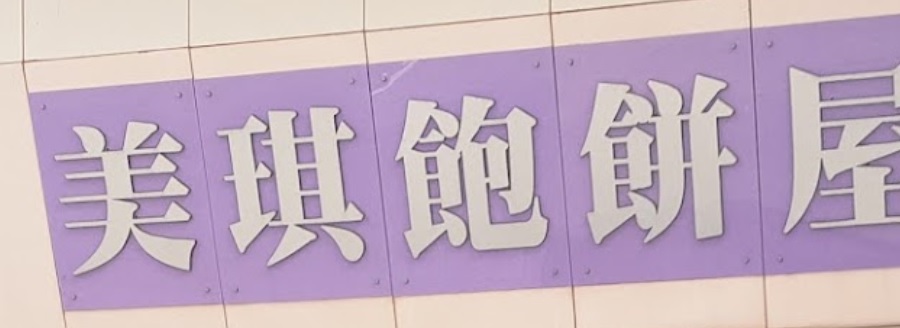 推介: 美琪飽餅屋