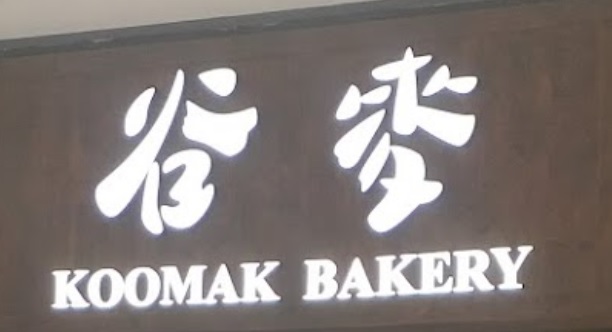 推介: 谷麥 Koomak Bakery