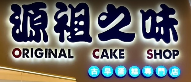 推介: 源祖之味古早蛋糕店 (樂富廣場)
