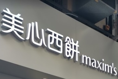 推介: 美心西餅 (翠怡花園)
