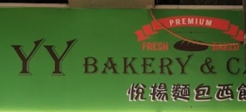 推介: 悅揚麵包西餅 YY Bakery & Cake