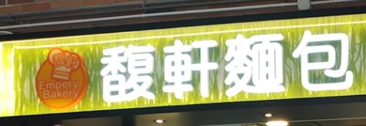 推介: 馥軒麵包西餅 Empery Bakery