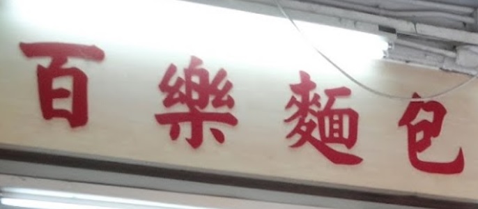 推介: 百樂麵包