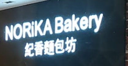 推介: 紀香麵包坊 Norika Bakery
