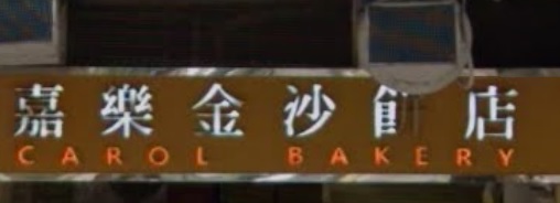 推介: 嘉樂金沙餅店 Carol Bakery