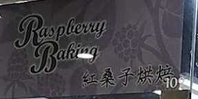 推介: 紅桑子烘焙 Raspberry Baking