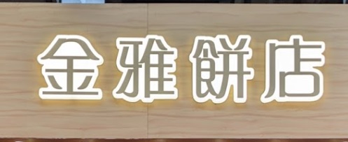 推介: 金雅餅店