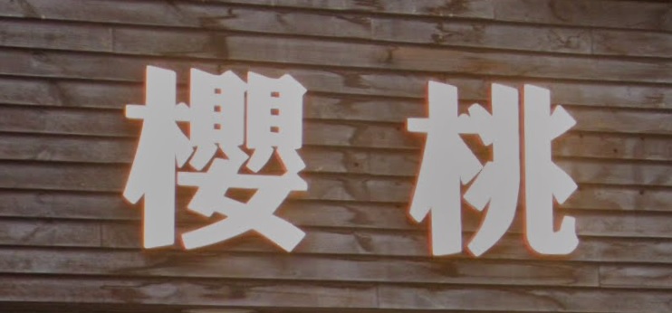 推介: 櫻桃麵飽西餅 Cherry Bakery Cake Shop (基隆街)