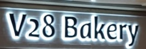 推介: V28 Bakery (隆亨商場)