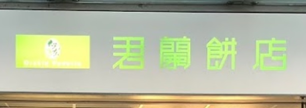 推介: 君蘭餅店 Orchid Padaria (東鐵綫羅湖站)