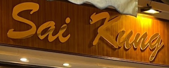 推介: 西貢咖啡餅店  Sai Kung Cafe & Bakery