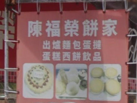 推介: 陳福榮餅店