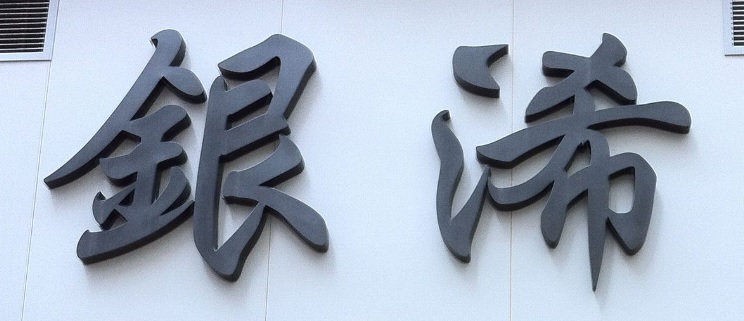 推介: 銀浠包餅店Silver Rare Bakery
