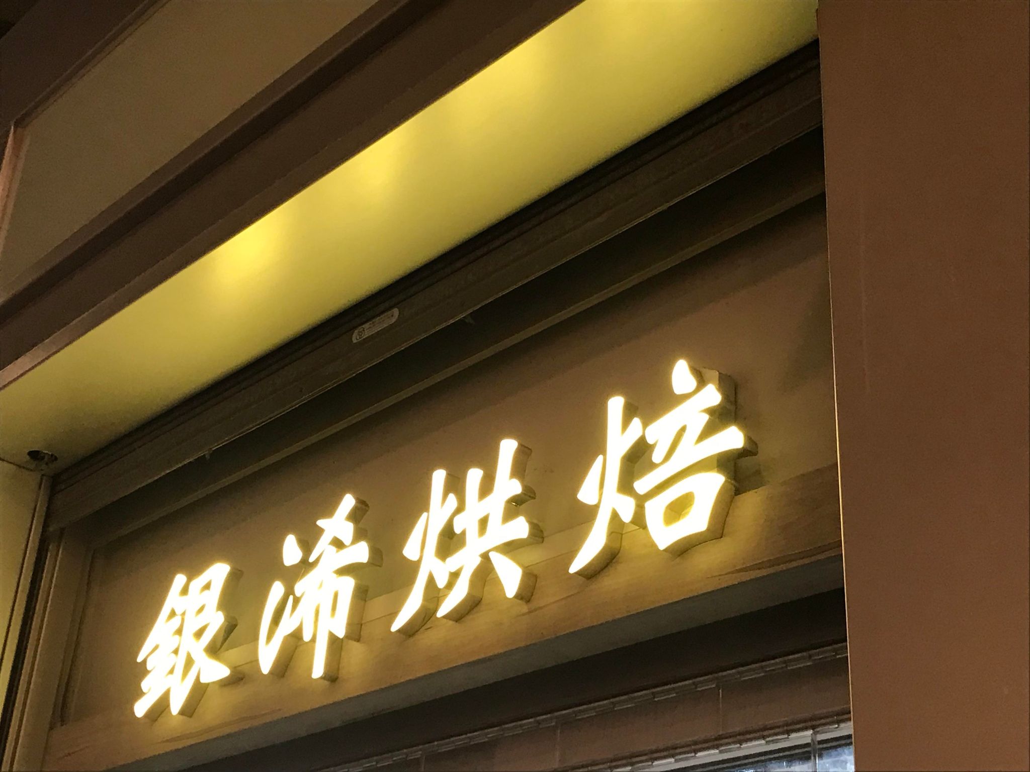 推介: 銀浠烘焙包餅店