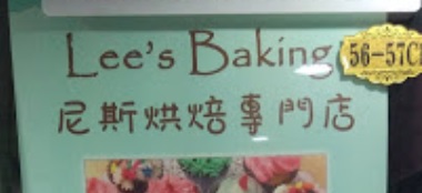 推介: Lee's Baking 尼斯烘焙專門店