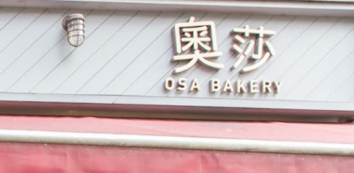 推介: 奧莎